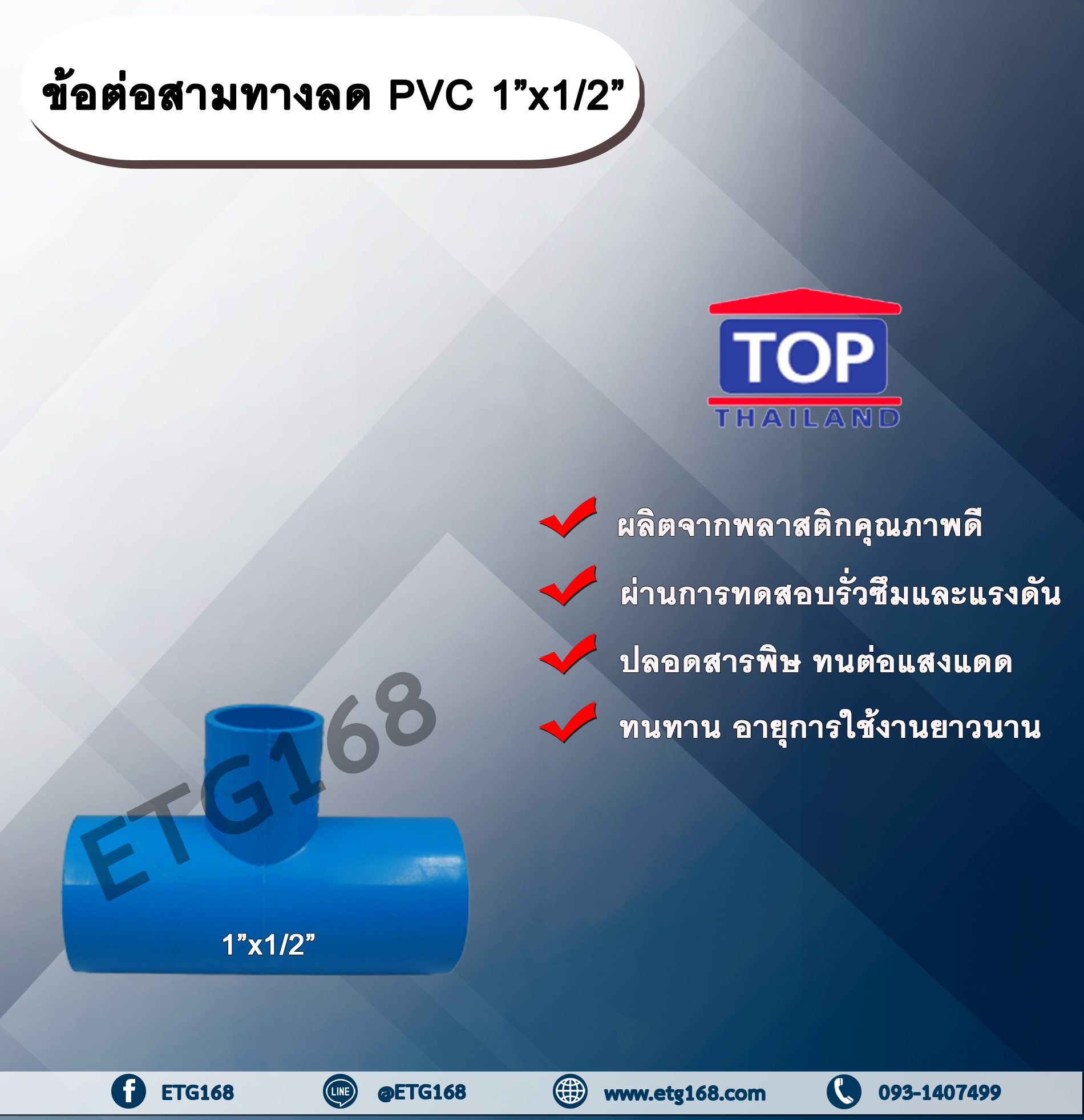 ข้อต่อสามทางลด PVC 1”x1/2” ข้อต่อ PVC ข้อต่อพีวีซี ข้อต่อสามทางลด 1 นิ้ว ออก 1/2 นิ้ว