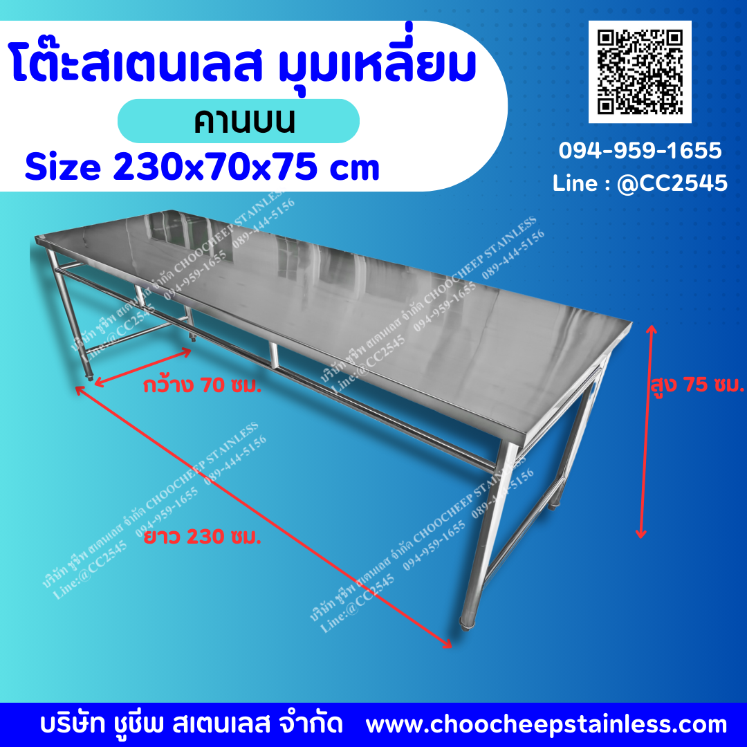 โต๊ะสเตนเลส-คานบน - รุ่นพรีเมียม