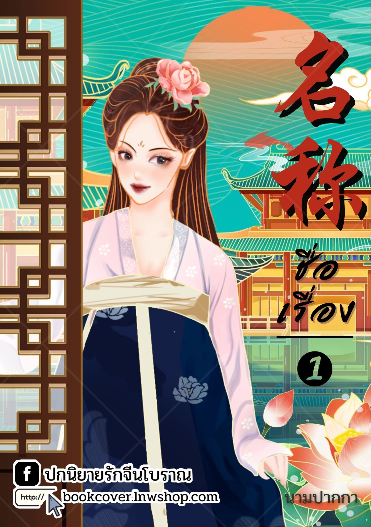 ปกนิยายจีนโบราณ แนวภาพวาดสาวงาม