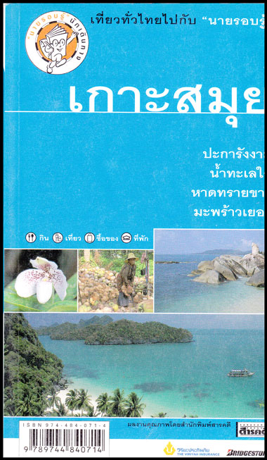 เที่ยวทั่วไทยไปกับ “นายรอบรู้” เกาะสมุย 008338