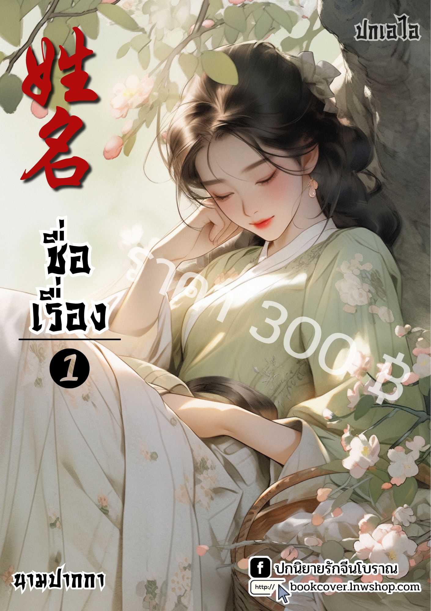 ปกเอไอ | ปกนิยายจีนโบราณภาพสาวงาม