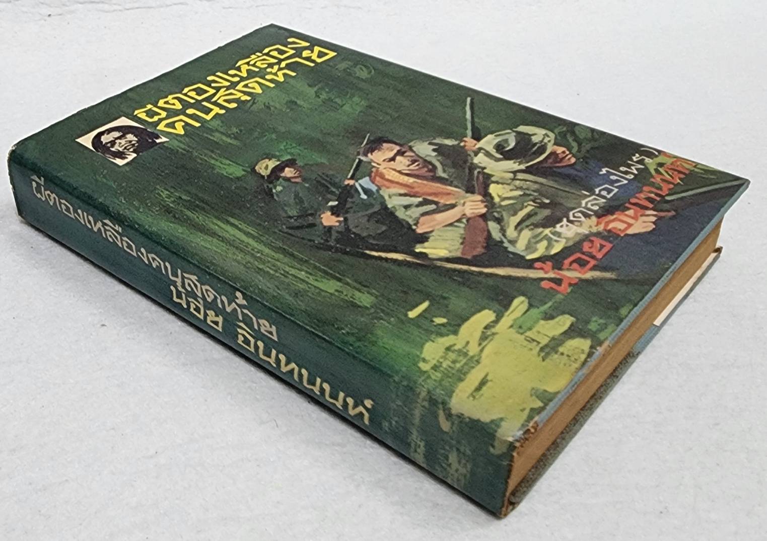 ผีตองเหลืองคนสุดท้าย (ชุดล่องไพร) / น้อย อินทนนท์ SKU-09965 2