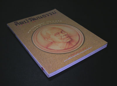 ศิลปวัฒนธรรม ปีที่ 17 ฉบับที่ 6 ธันวาคม 2539 007296