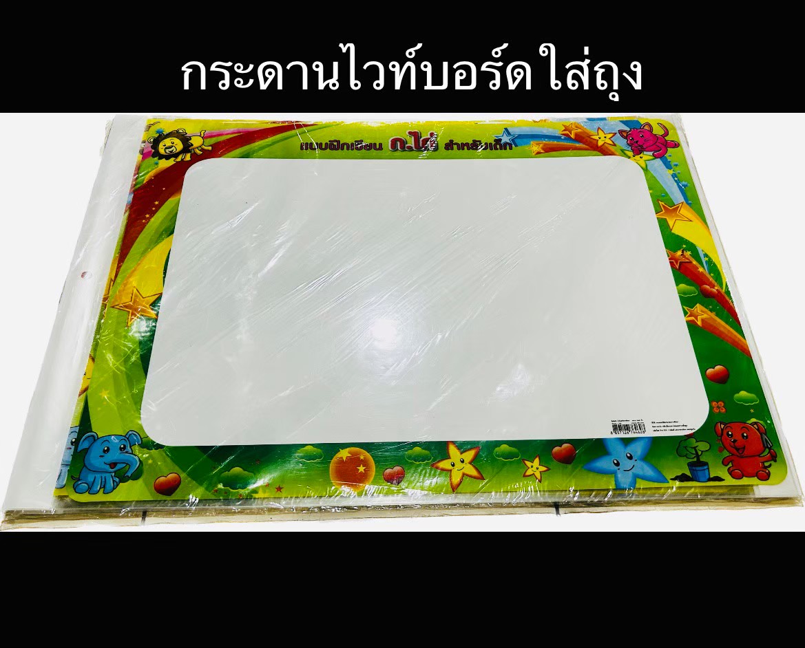 กระดานไวทบอร์ดใส่ถุง(ราคาต่อโหล)