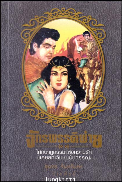 จักรพรรดิพ่าย / สุนทร จันทรัมพร 013634 (1)