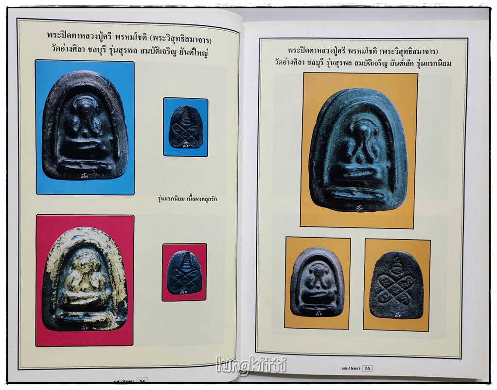 ประมวลภาพวัตถุมงคลพระปิดตาภควัมบดี ยอดนิยม / คีโท ถั่วทอง SKU-09812 2
