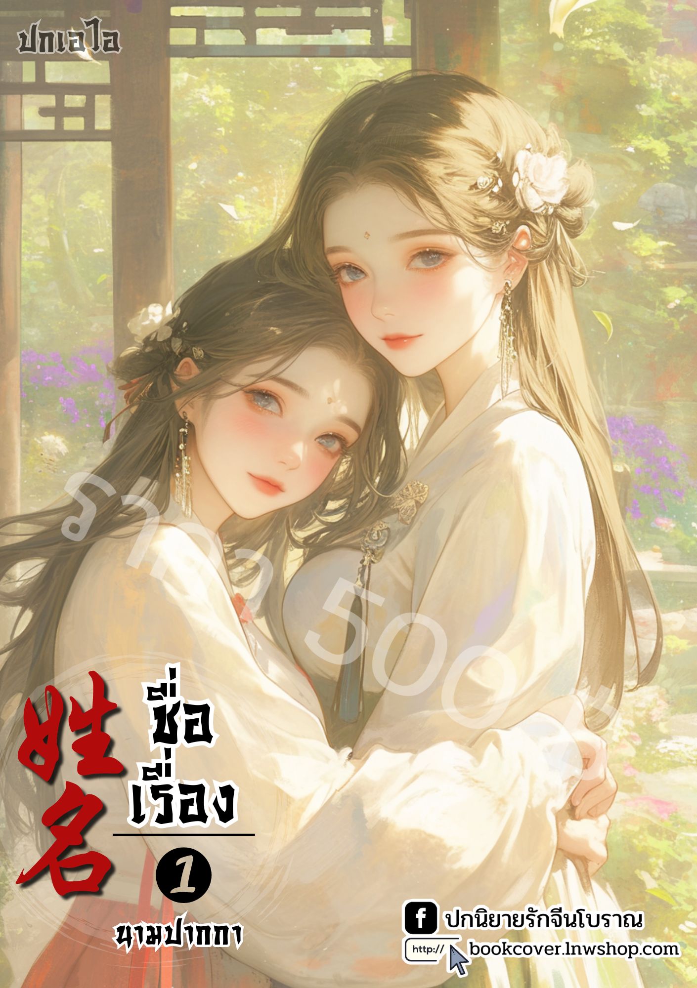 ปกเอไอ | ปกนิยายจีนโบราณภาพคู่สาวงาม