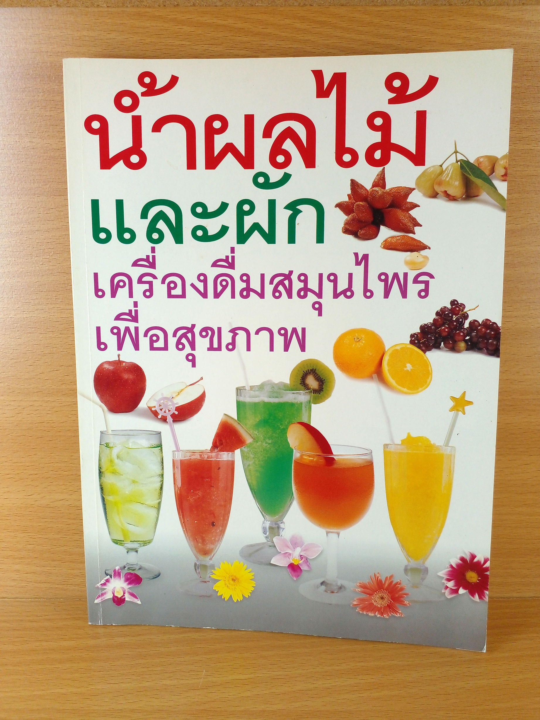 น้ำผลไม้และผัก เครื่องดื่มสมุนไพรเพื่อสุขภาพ