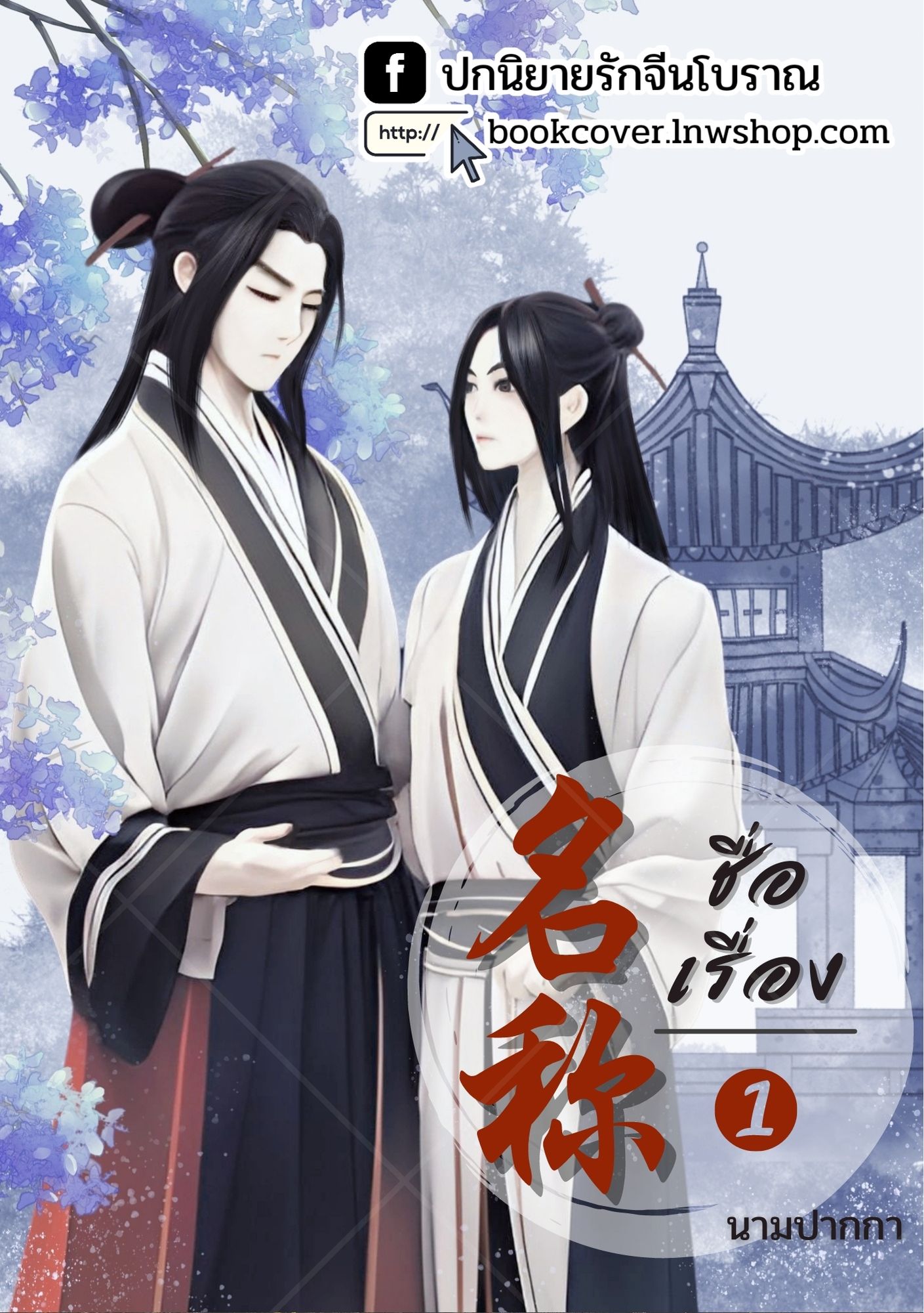 ปกนิยายจีนโบราณ แนวภาพคู่บุรุษรูปงาม