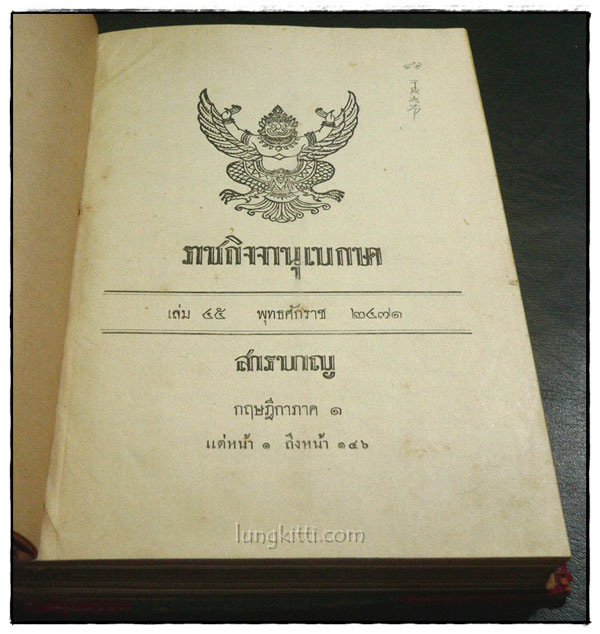 ราชกิจจานุเบกษา เล่ม ๔๕ พ.ศ. ๒๔๗๑ แผนกกฤษฎีกา (ภาค ๑-๒) 023891