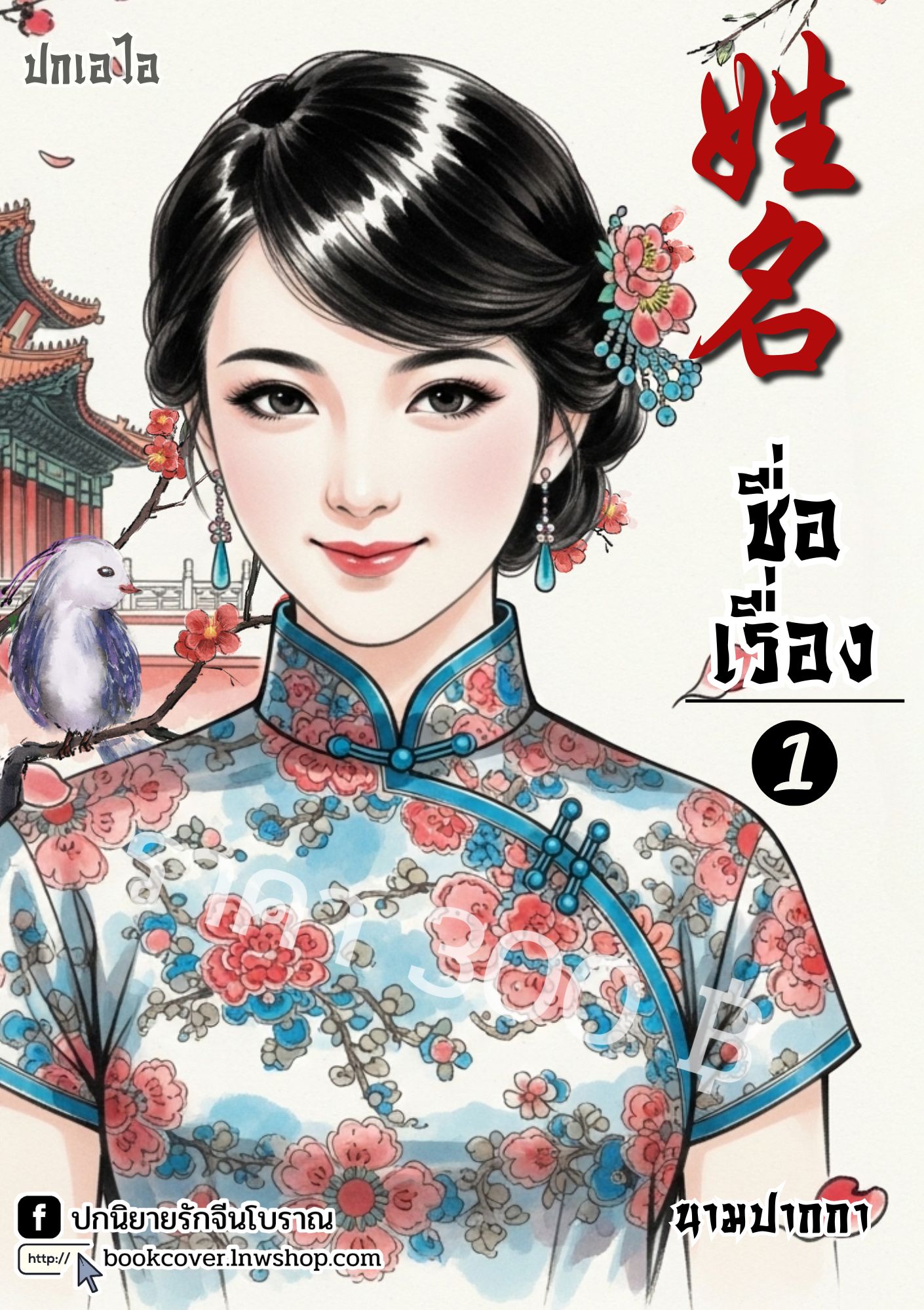 ปกเอไอ | ปกนิยายจีนโบราณภาพสาวงามยุค 70s 80s