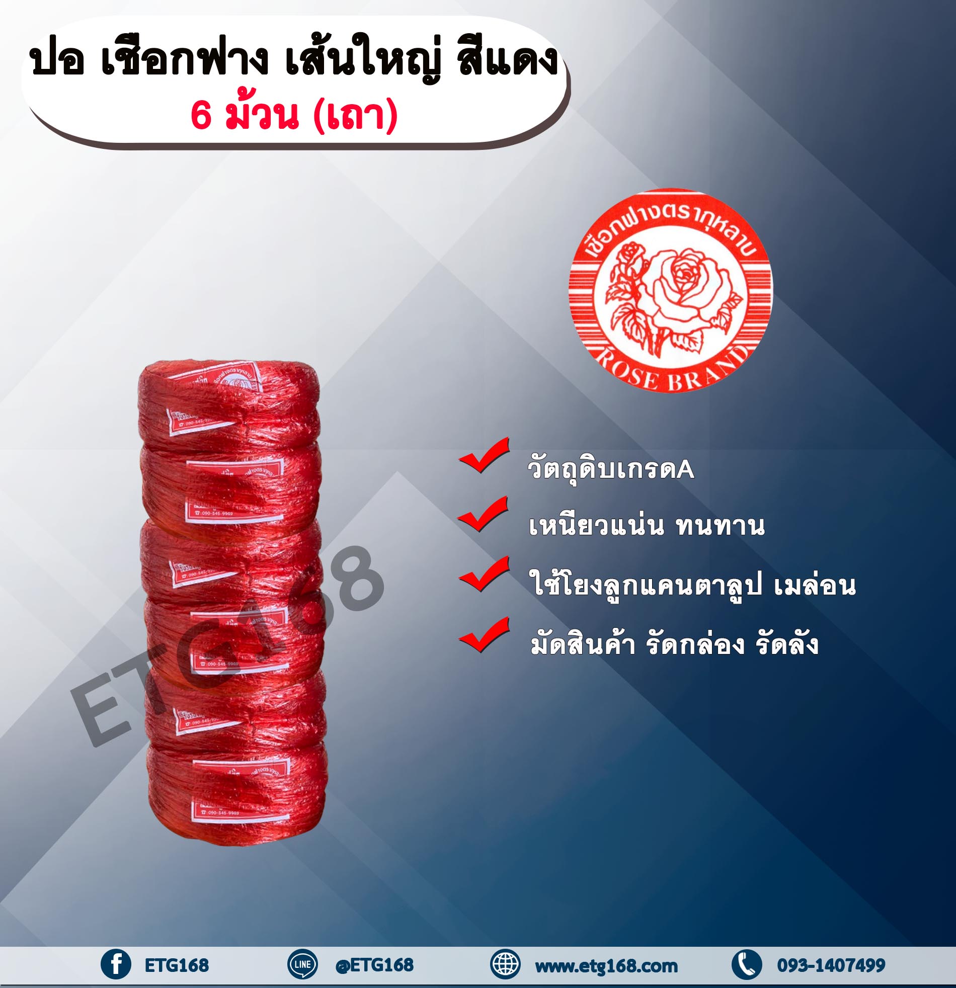 ปอ เชือกฟาง เส้นใหญ่ ตรากุหลาบ สีแดง เถา(6 ม้วน) ปอกุหลาบเส้นใหญ่ เชือกฟางเส้นใหญ่ ใช้โยงลูกแคนตาลูป เมล่อน มัดสินค้า มัดกล่อง มัดลัง