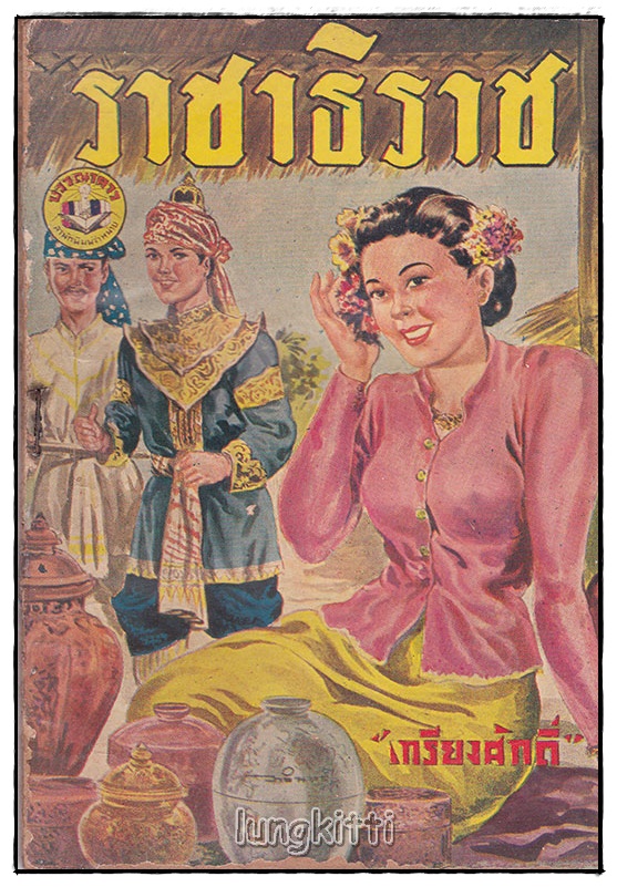 ราชาธิราช (เล่มเดียวจบ) / เกรียงศักดิ์ SKU-09858 2