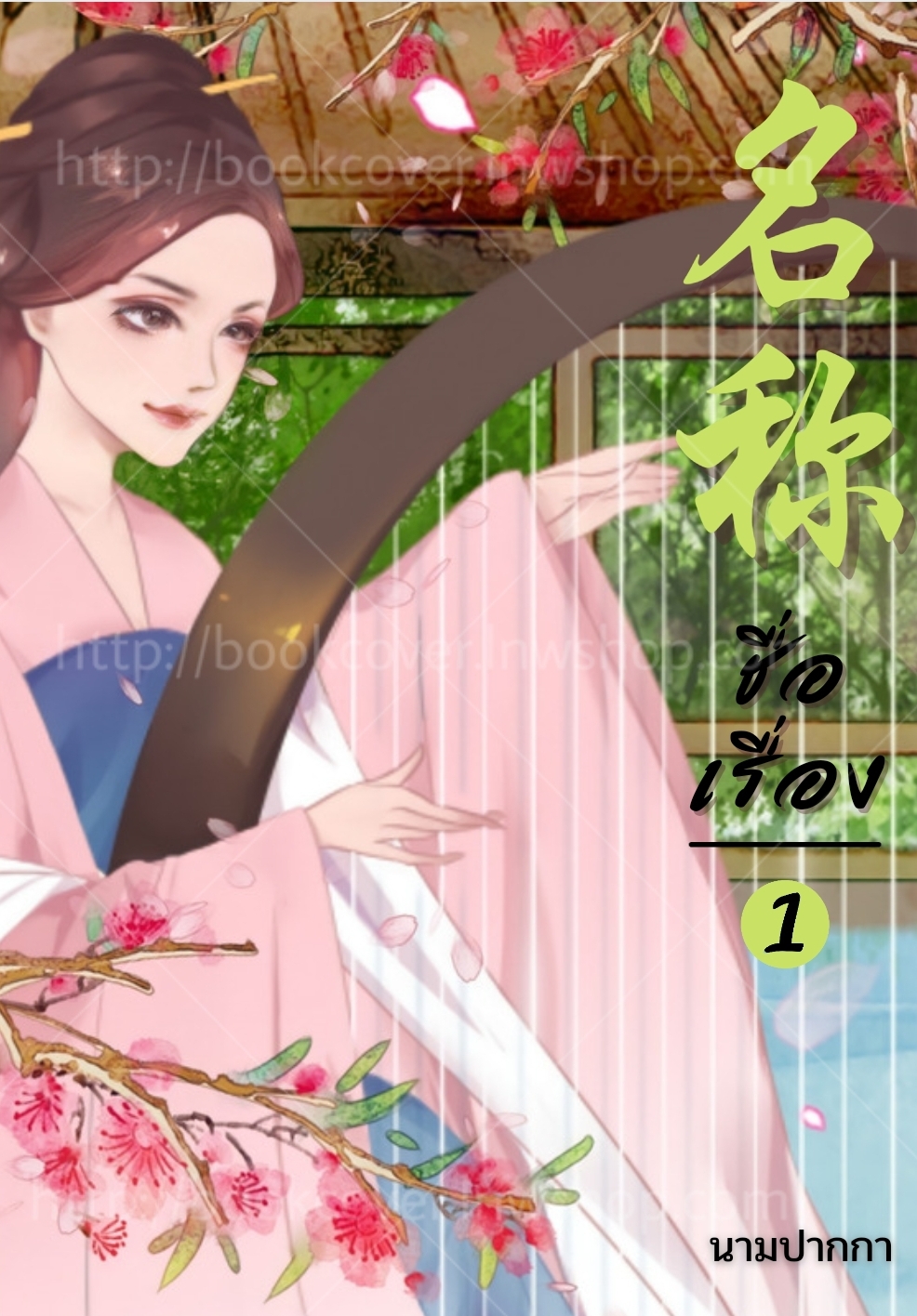 ปกนิยายจีนโบราณ แนวภาพวาดสาวงาม