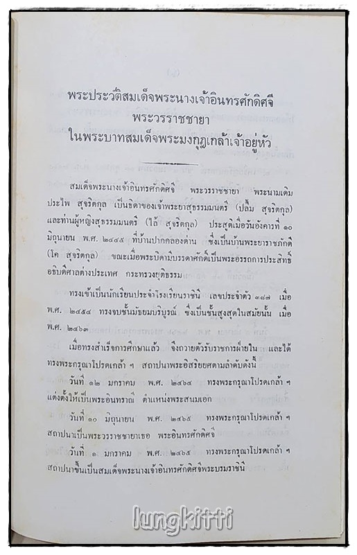 อนุสรณ์ สมเด็จพระนางเจ้าอินทรศักดิศจี พระวรราชชายาในรัชกาลที่ ๖ SKU-09815 2