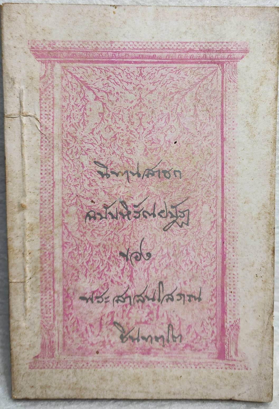 โลกนิติ- คำกลอน และ ประวัติสมเด็จฯเขมจารี ตอน ๑ , นิทานชาดก ฉบับหิรัณยบัฏ ของพระสาสนโสภณ ชินทต.โต SKU-10025