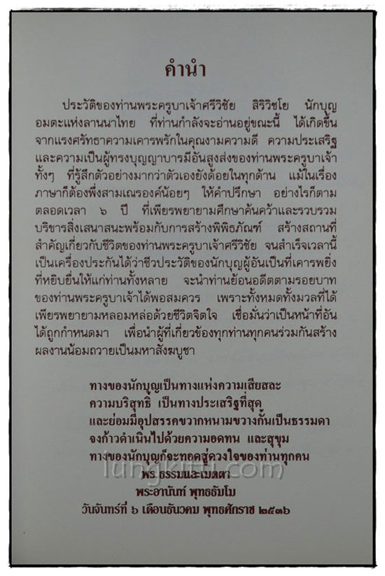 พระครูบาเจ้าศรีวิชัย นักบุญแห่งลานนาไทย 018397 (1)