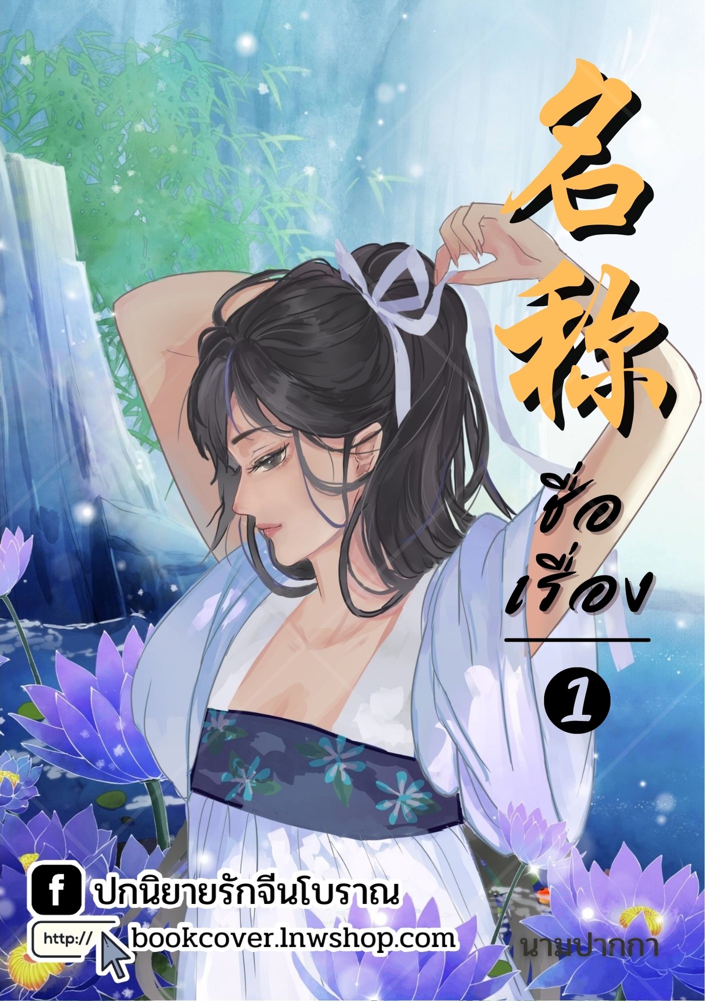 ปกนิยายจีนโบราณ แนวภาพวาดสาวงาม