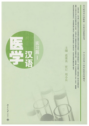 ภาษาจีนด้านการเเพทย์ （1） 医学汉语 (实习篇) พร้อมCD
