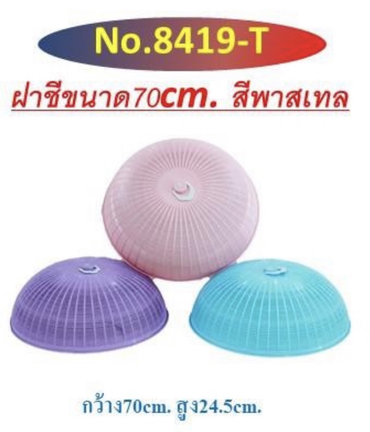 ฝาชีขนาด70cm. No.8419 สีหวาน (ใบ)
