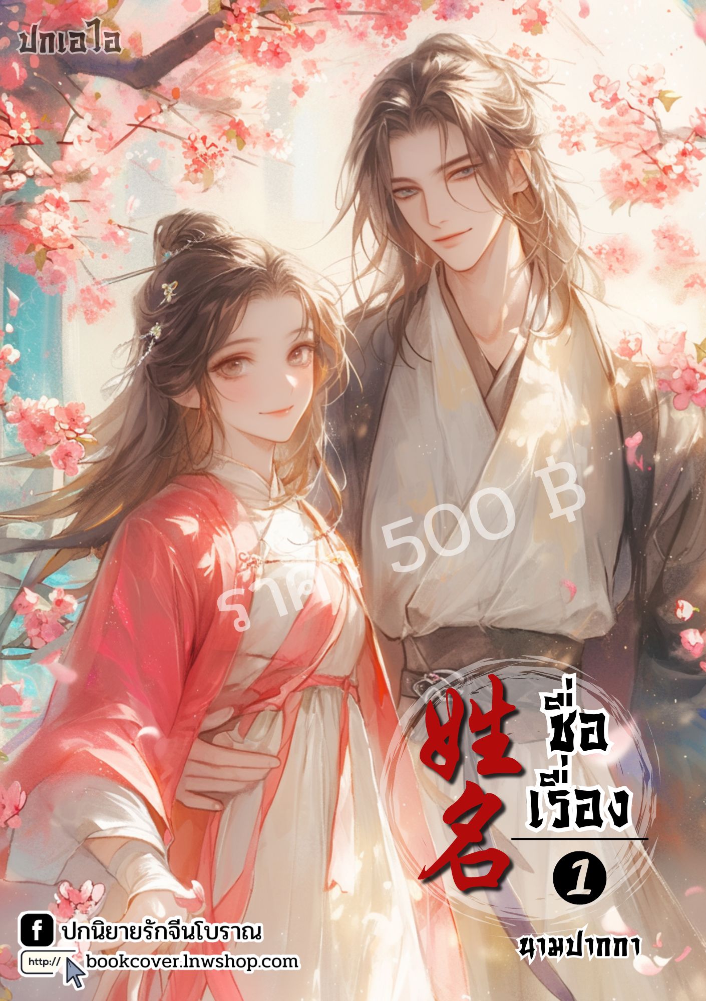 ปกเอไอ | ปกนิยายจีนโบราณภาพคู่รัก