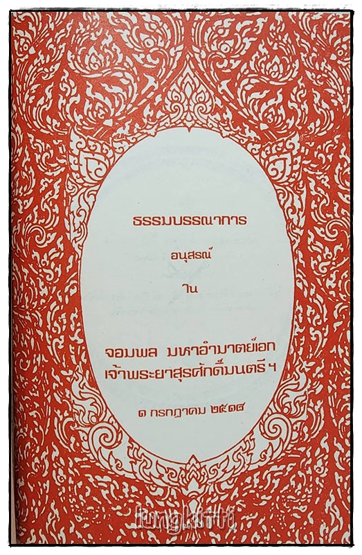 อนุสรณ์ จอมพล มหาอำมาตย์เอก เจ้าพระยาสุรศักดิ์มนตรี ฯ SKU-09821 2