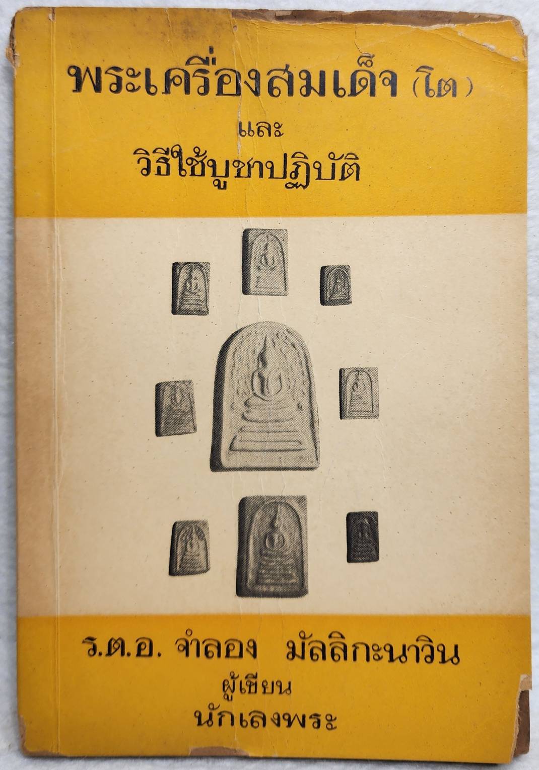 พระเครื่องสมเด็จ (โต) และวิธีบูชาปฎิบัติ SKU-10046