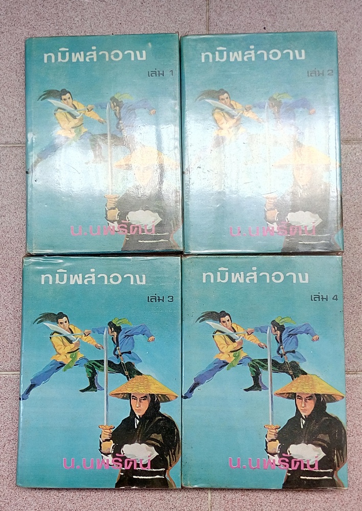 ทมิฬสำอาง ครบชุดปกแข็ง 4 เล่มจบ
