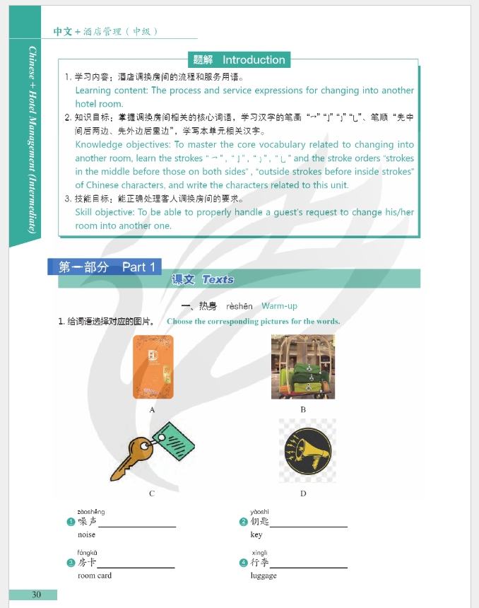 ภาษาจีนด้านโรงแรม (ระดับกลาง) 中文+酒店管理 (中级)
