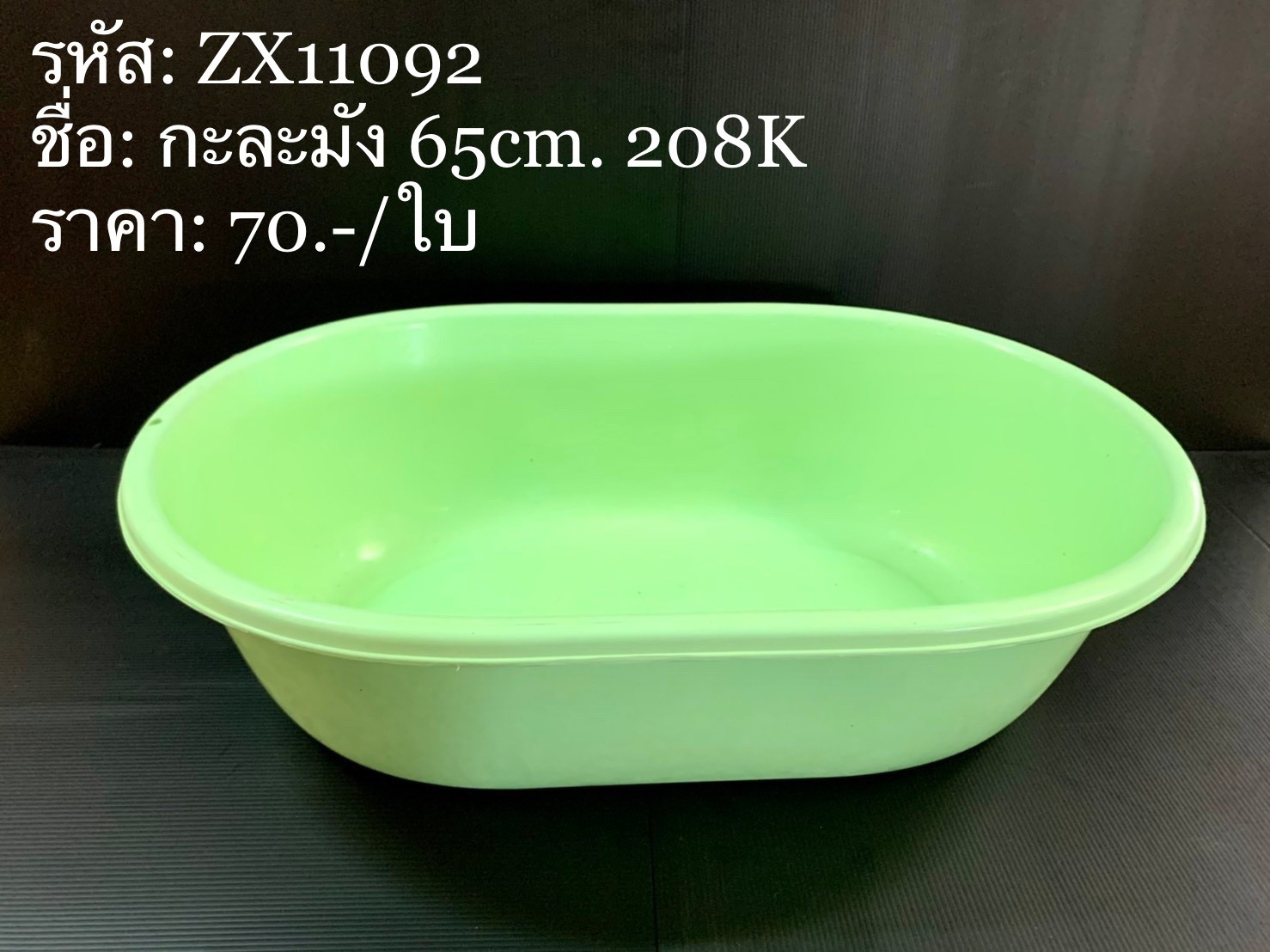 กะละมัง 65cm. 208K (ใบ)