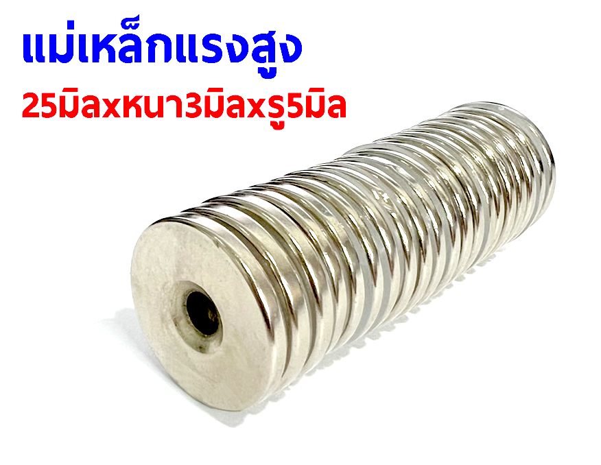 แม่เหล็กกลม 25mmXหนา3mmXรู5mm (1ชิ้น)