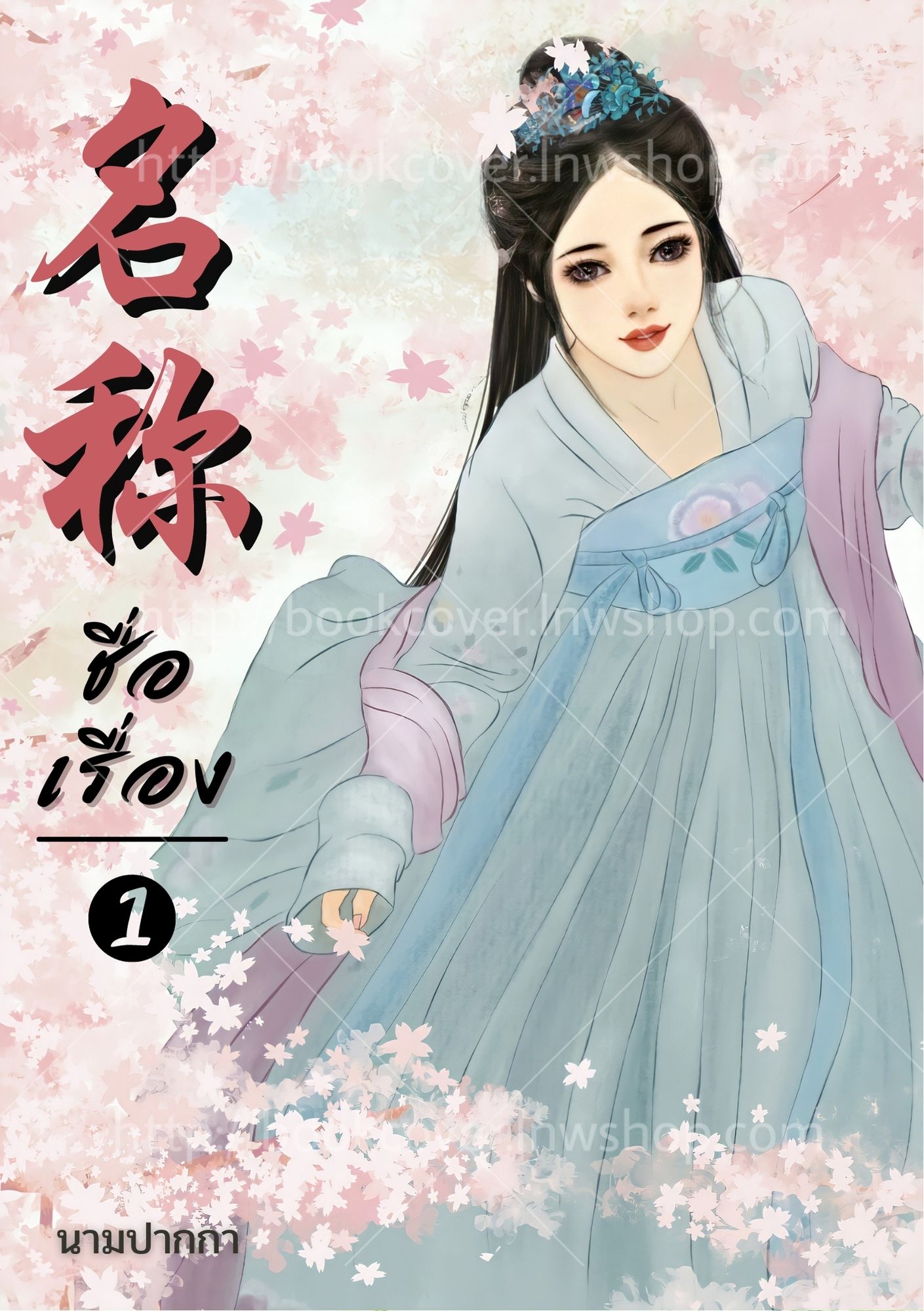 ปกนิยายจีนโบราณ แนวภาพวาดสาวงาม