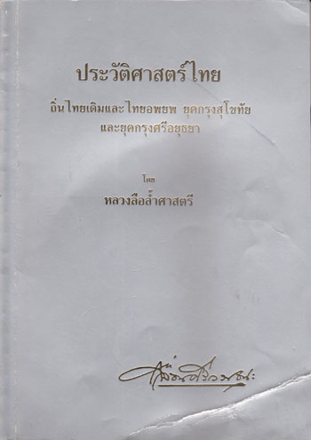 อนุสรณ์ในงานพระราชทานเพลิงศพ หลวงลือล้ำศาสตรี (เลื่อน ศรีวรรธนะ) 003524