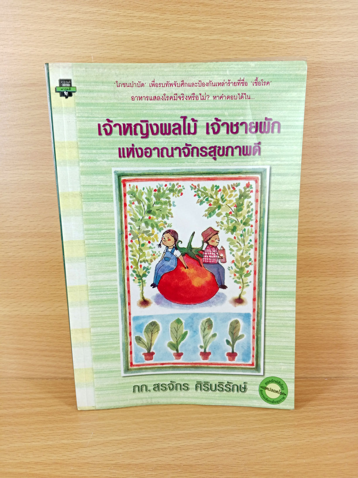 เจ้าหญิงดอกไม้ เจ้าชายผัก แห่งอาณาจักรสุขภาพดี
