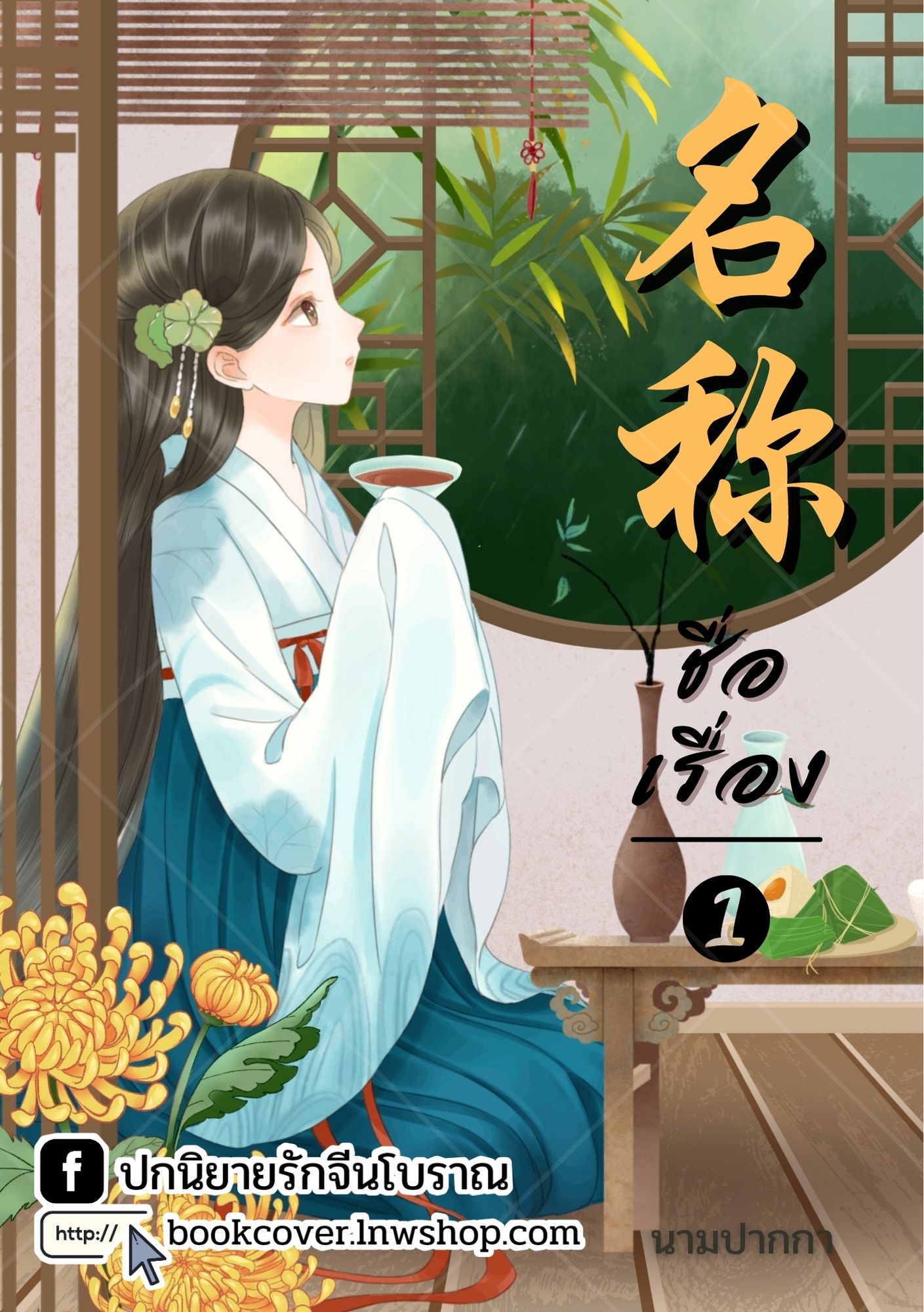 ปกนิยายจีนโบราณ แนวภาพวาดสาวงาม