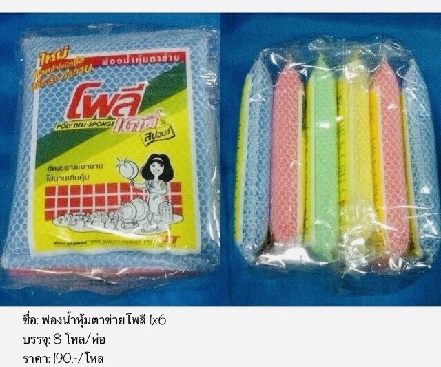 ฟองน้ำหุ้มตาข่ายโพลี 1*6 (ราคาต่อโหล)