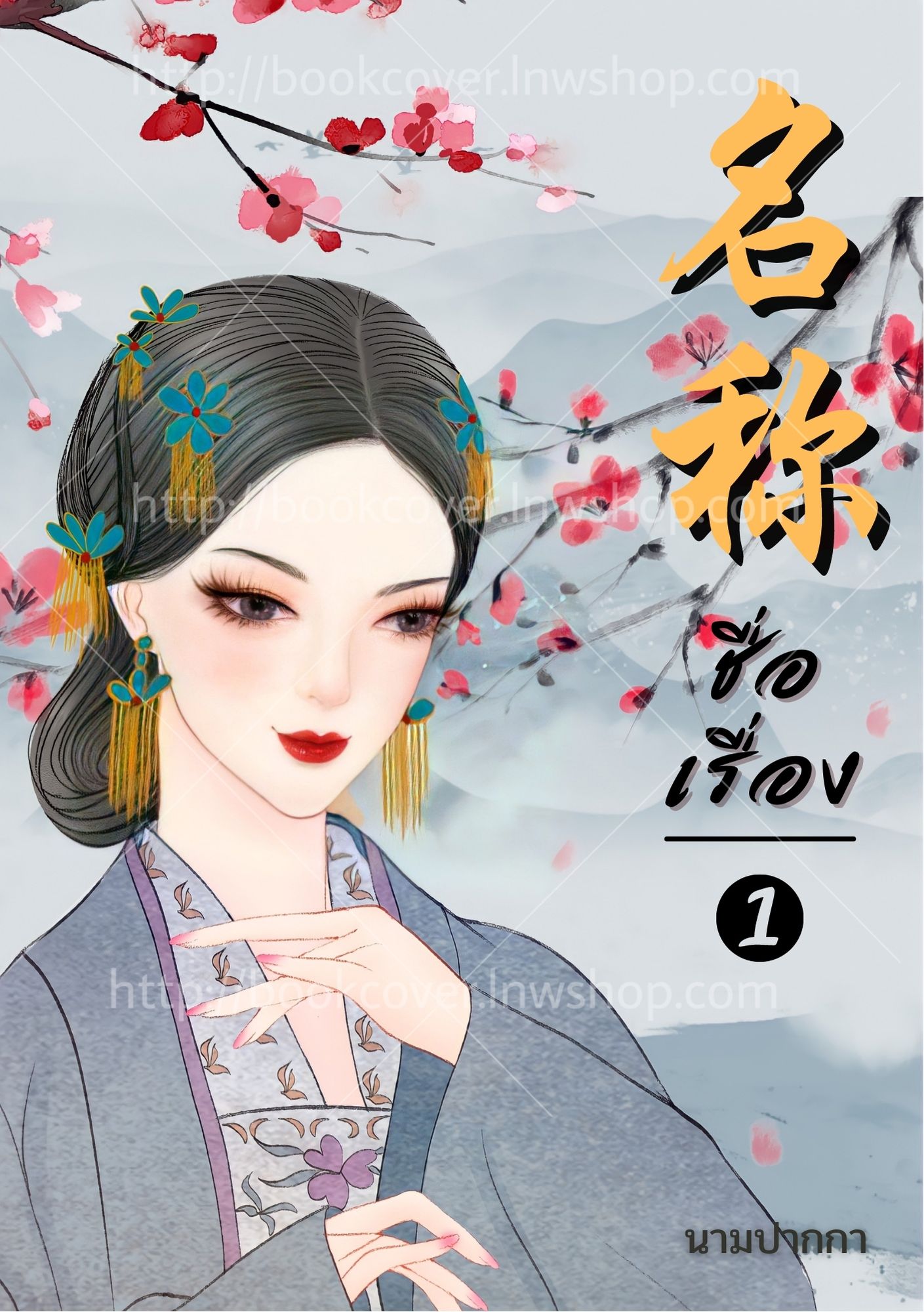 ปกนิยายจีนโบราณ แนวภาพวาดสาวงาม