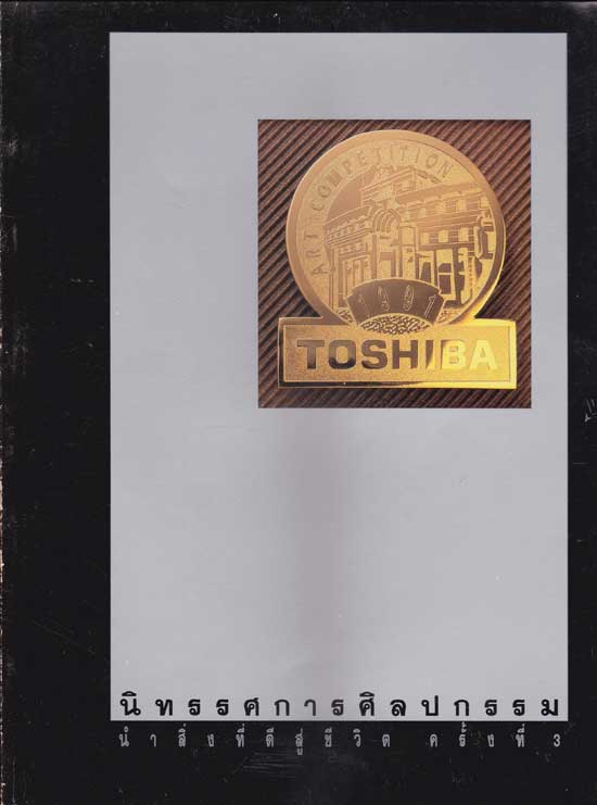 นิทรรศการศิลปกรรม นำสิ่งที่ดีสู่ชีวิต ครั้งที่ 3 005227