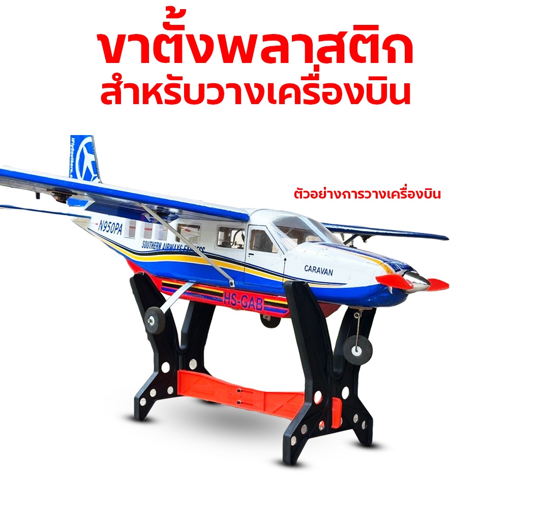 ขาตั้งเครืองบิน ขนาด 49.5x25.3x34cm (มีหลายสี)