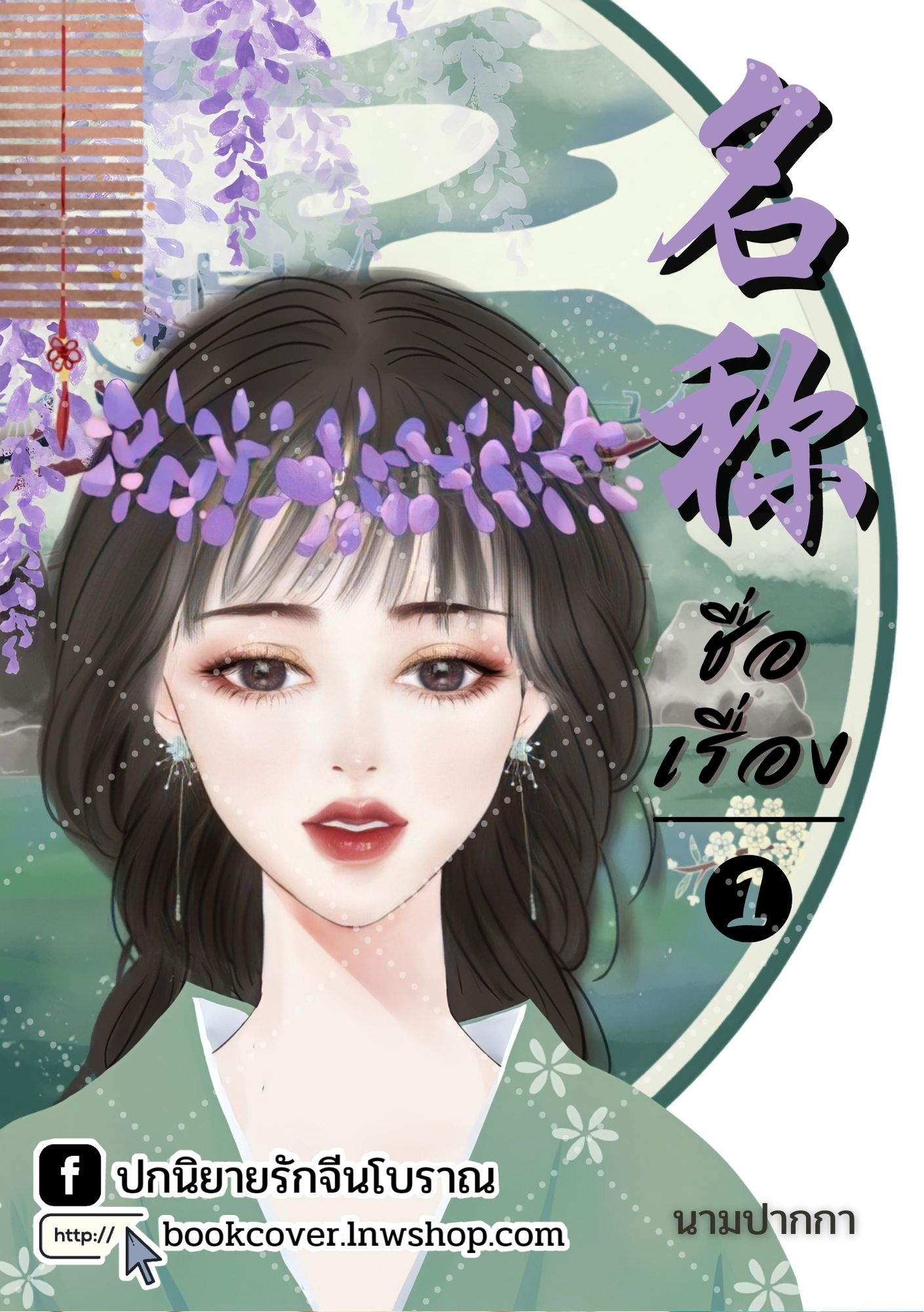 ปกนิยายจีนโบราณ แนวภาพวาดสาวงาม