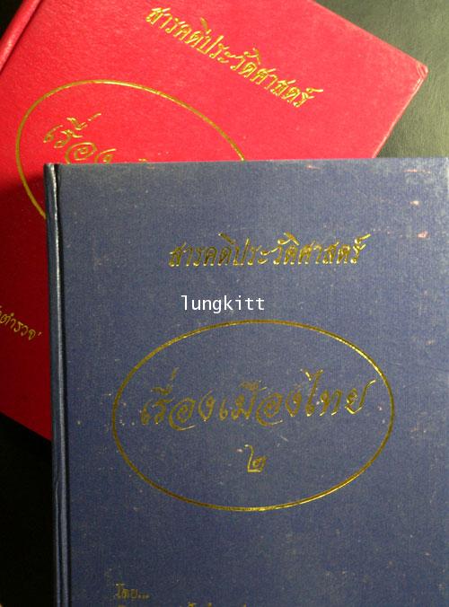 สารคดีประวัติศาสตร์ เรื่องเมืองไทย (2 เล่มจบ) 013919 (1)