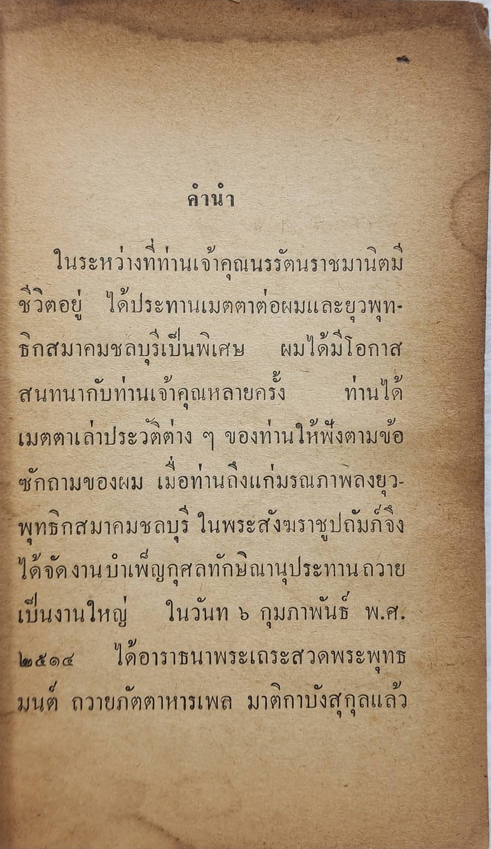 มงคลพิธีหล่อรูป พระพรหมมุนี (สุวจเถร) , ประวัติพระภิกษุพระยานรรัตนราชมานิด SKU-10039