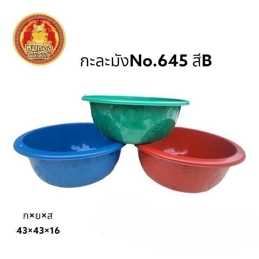กะละมัง 645 B (ราคาต่อโหล)