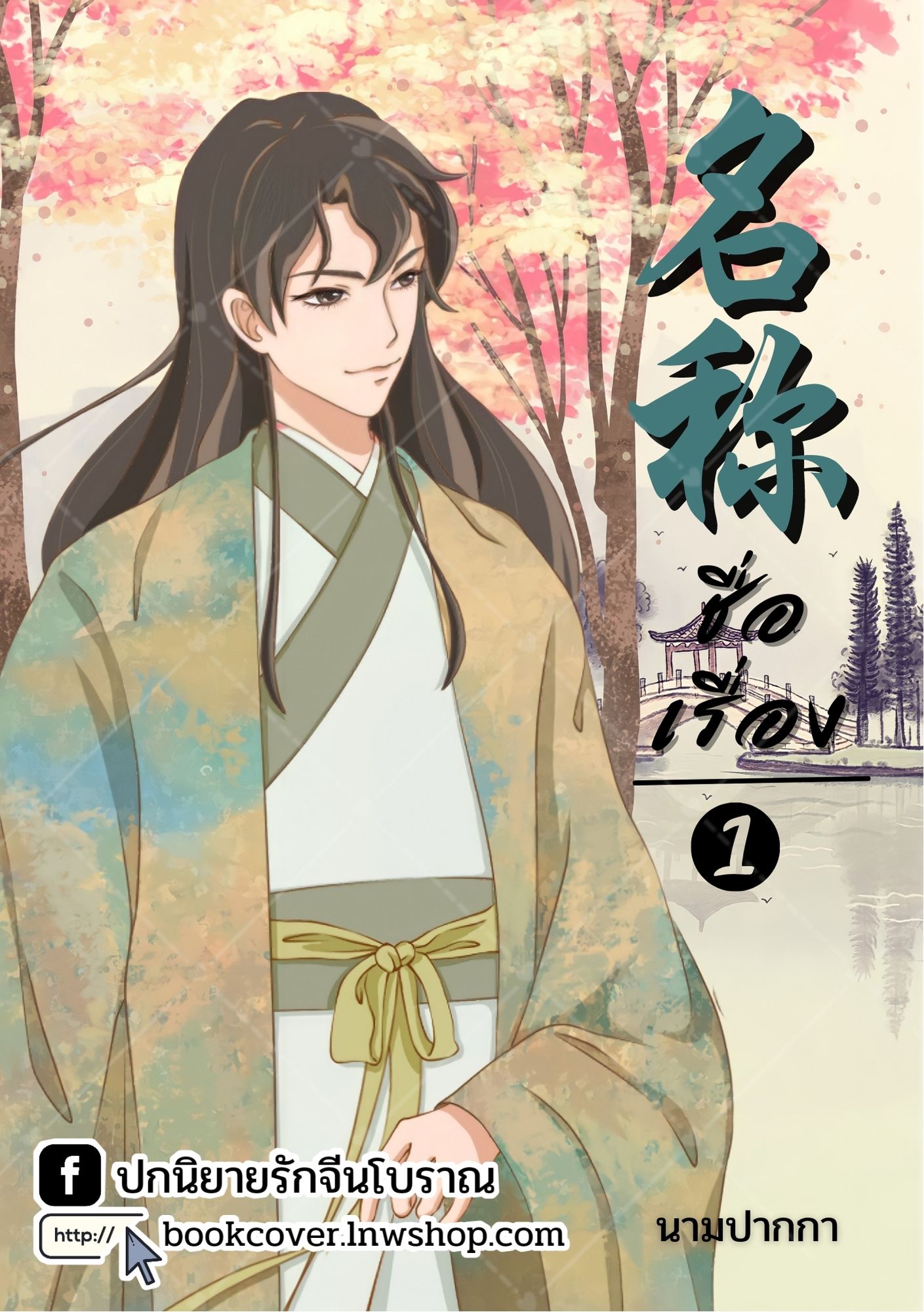 ปกนิยายจีนโบราณ แนวภาพวาดบุรุษรูปงาม