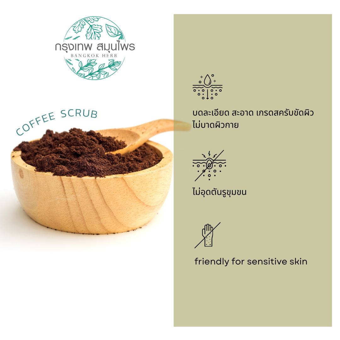 กากกาแฟ ขนาด 1 กิโลกรัม (Coffee scrub) ผงกากกาแฟ สครับ ขัดผิว ใส่สบู่