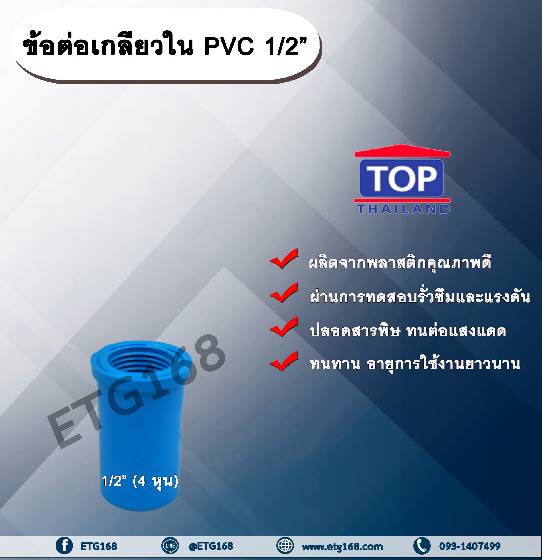 ข้อต่อเกลียวใน PVC ตรา TOP 1/2”(4หุน) ข้อต่อท่อPVC