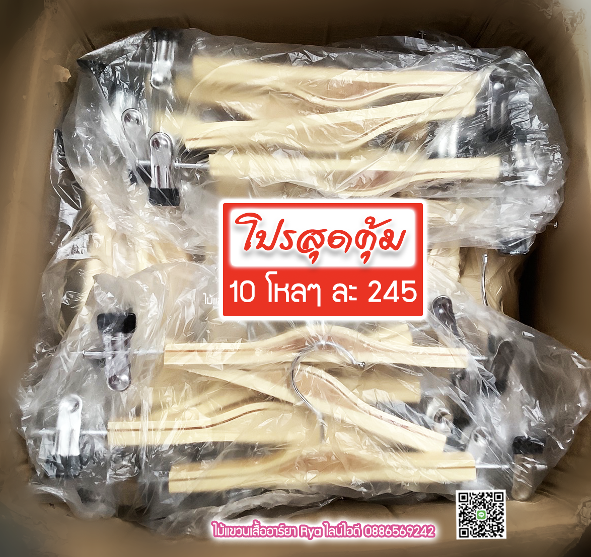 ไม้แขวนหนีบไม้แท้ 12 นิ้ว ตะขอหมุนได้ งานไม้แท้ (10 โหลๆ ละ 245)