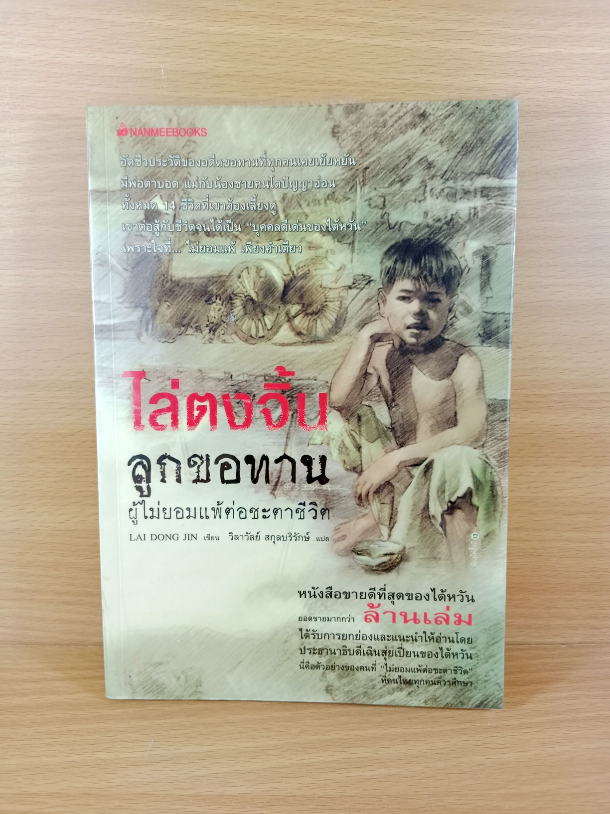 ไล่ตงจิ้น ลูกขอทาน ผู้ไม่ยอมแพ้ต่อชะตาชีวิต