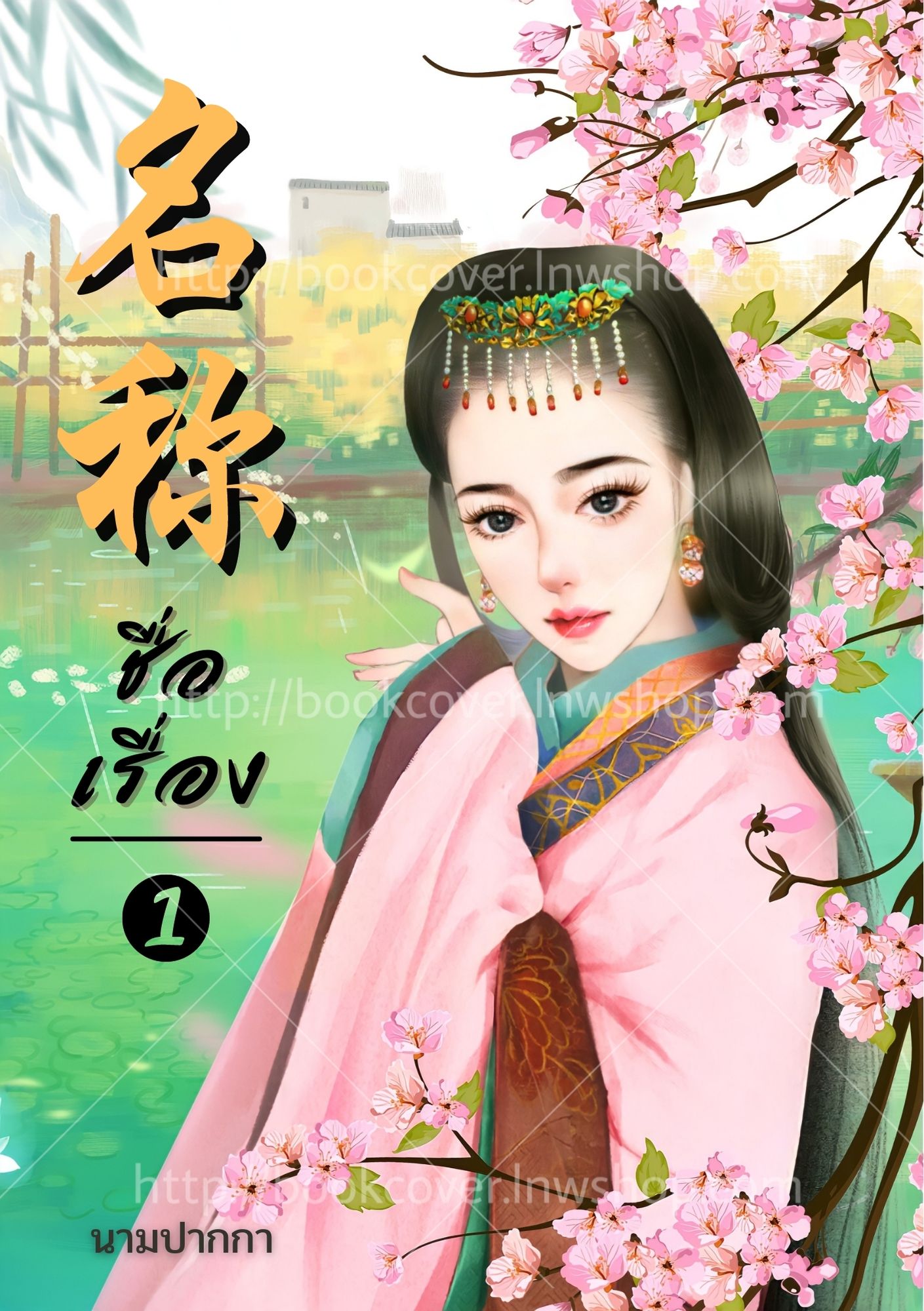 ปกนิยายจีนโบราณ แนวภาพวาดสาวงาม