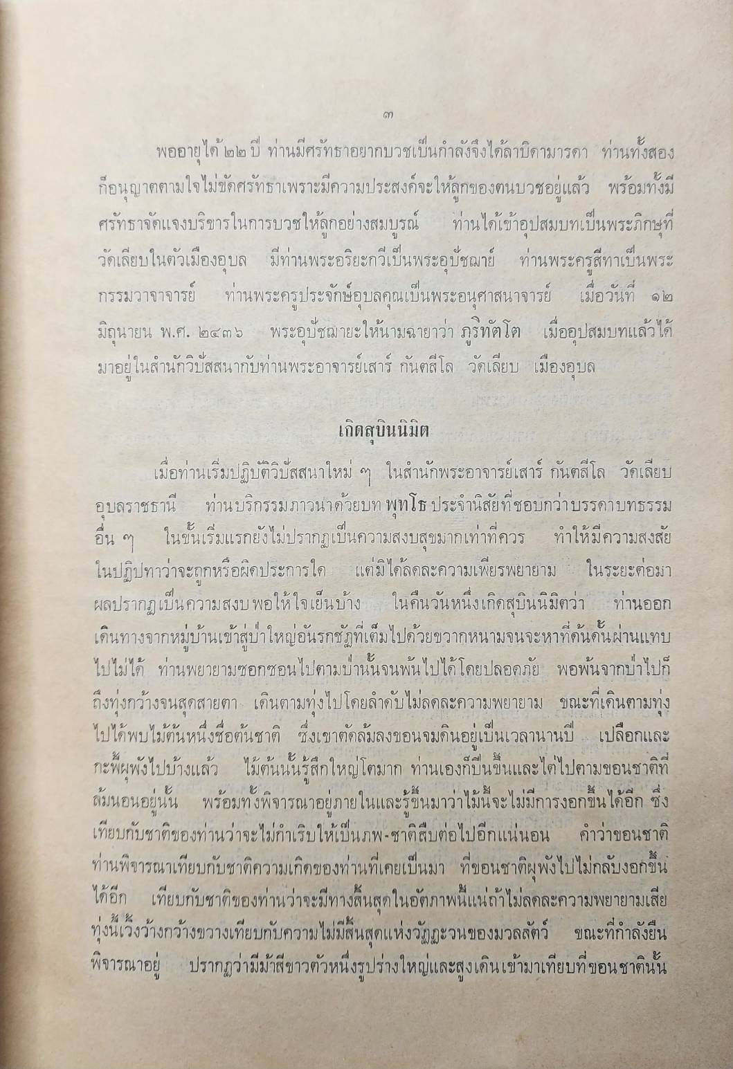 ประวัติท่านพระอาจารย์มั่น ภูริทัตตเถระ 027351